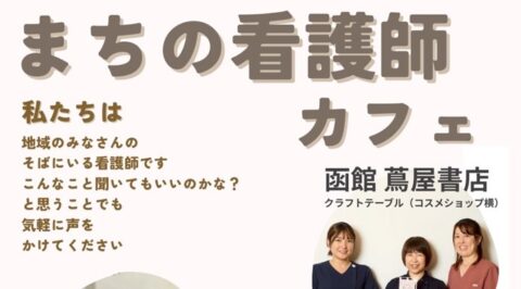 まちの看護師カフェ