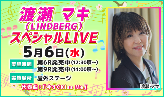 渡瀬 マキ（LINDBERG） スペシャルLIVE
