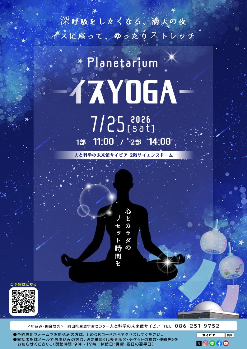 イスYOGA プラネタリウム