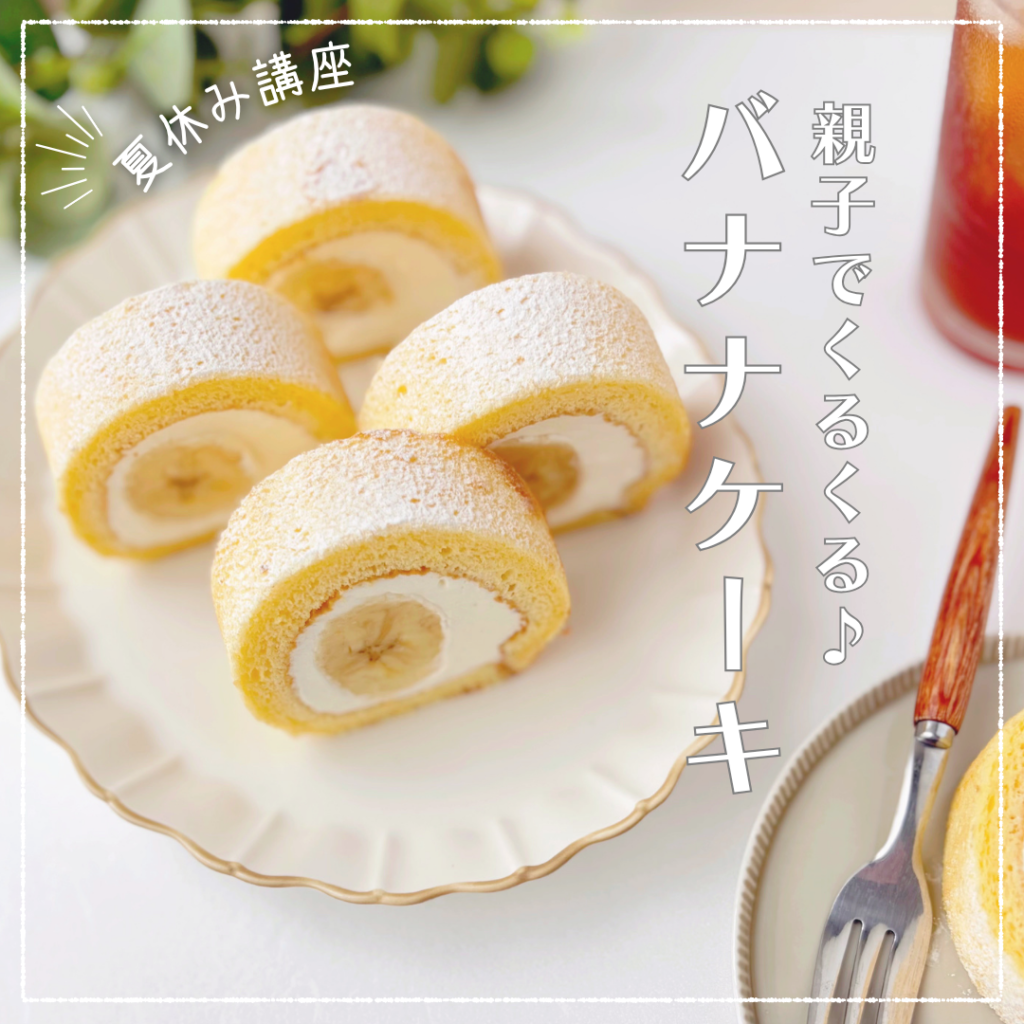 親子でくるくるバナナケーキ講座