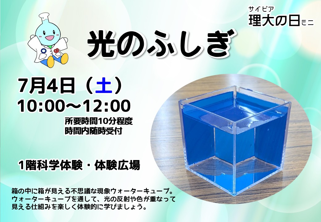 サイピア理大の日ミニ「光のふしぎ」