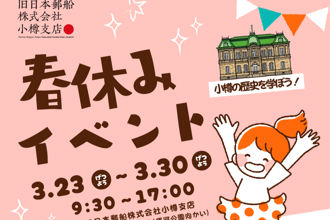 春休みイベント