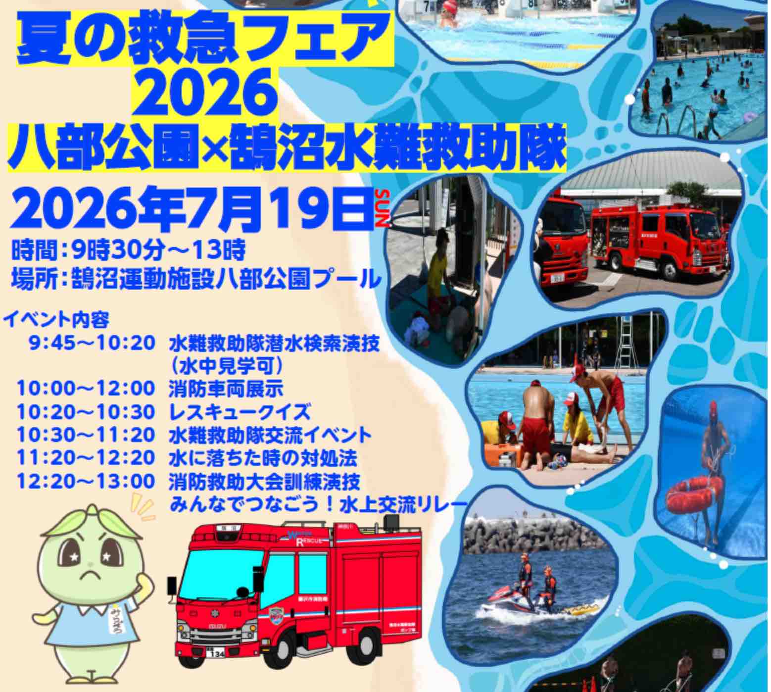 藤沢市八部公園「夏の救急フェア」
