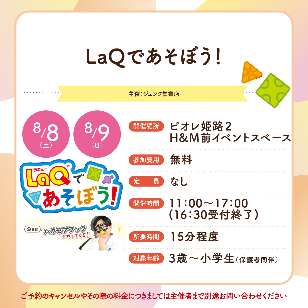 LaQであそぼう！（ピオレ姫路）