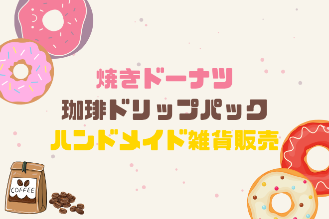 焼きドーナツ・コーヒードリップパック・ハンドメイド雑貨販売