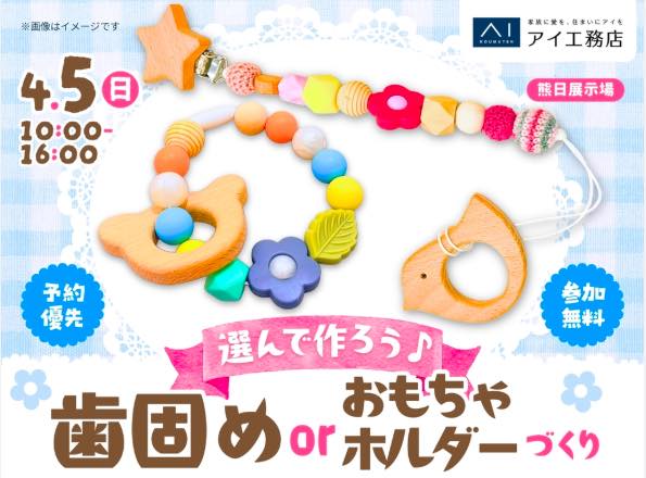 選んで作ろう 歯固めorおもちゃホルダーづくり