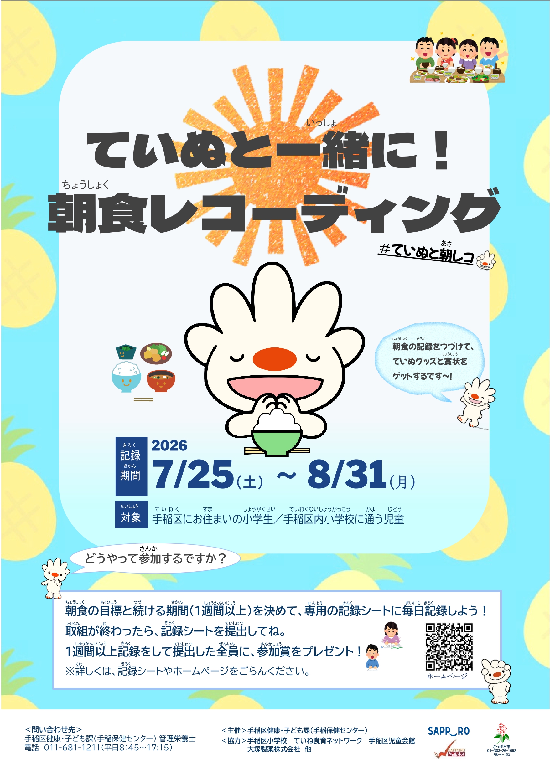 ていぬと一緒に！朝食レコーディング