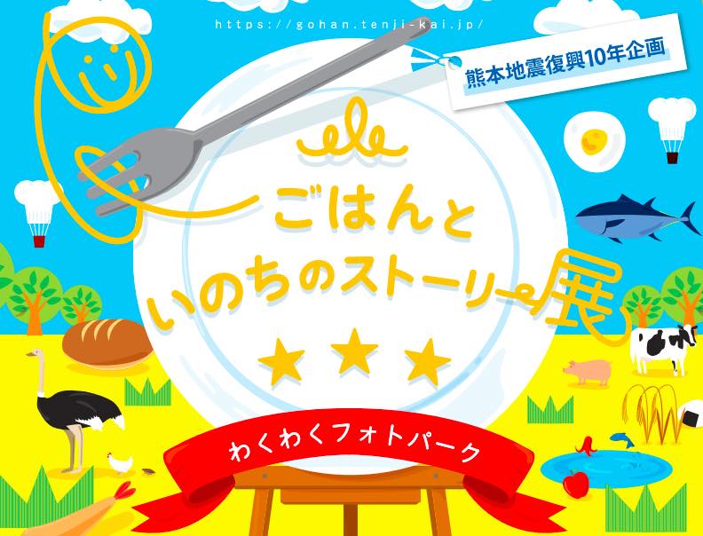 ごはんといのちのストーリー展