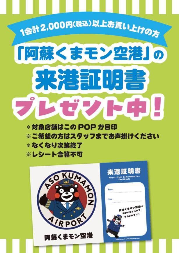 阿蘇くまモン空港の「来港証明書」「搭乗証明書」をプレゼント！