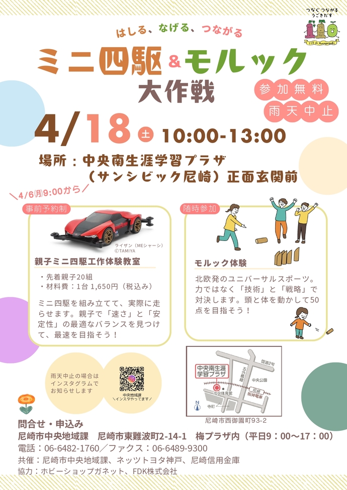 ミニ四駆＆モルック大作戦