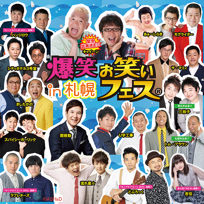 爆笑！！お笑いフェスｉｎ札幌