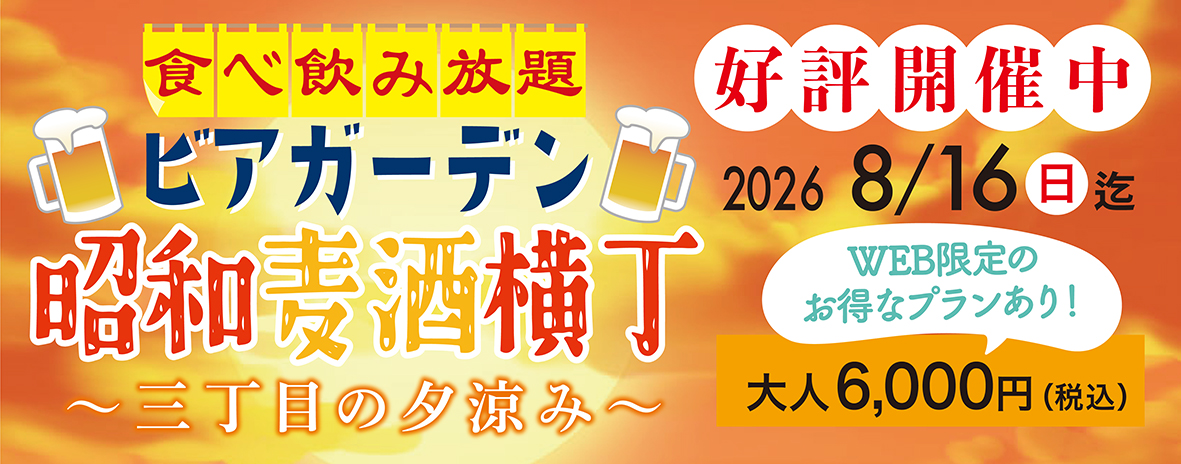 ビアガーデン　昭和麦酒横丁