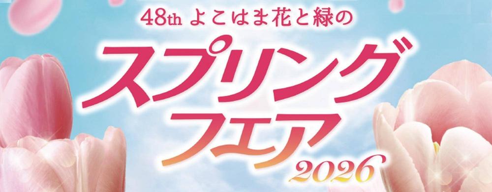 よこはま花と緑のスプリングフェア2026