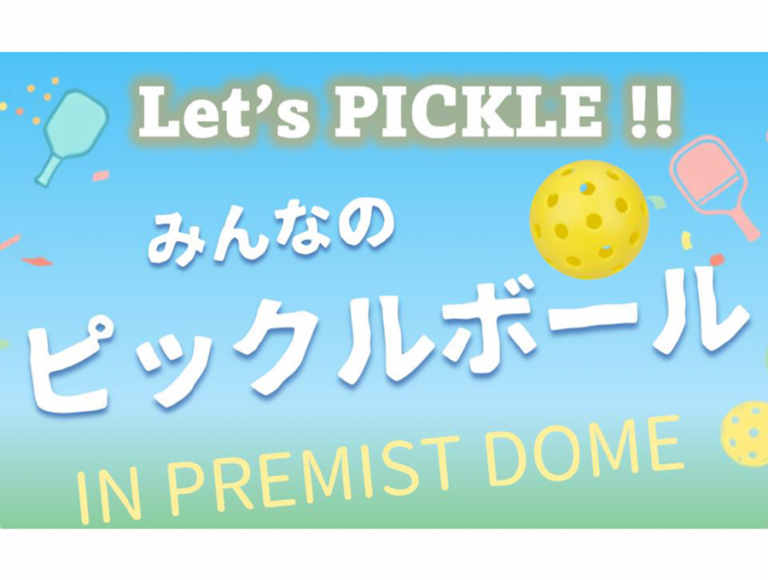 みんなのピックルボール IN PREMIST DOME