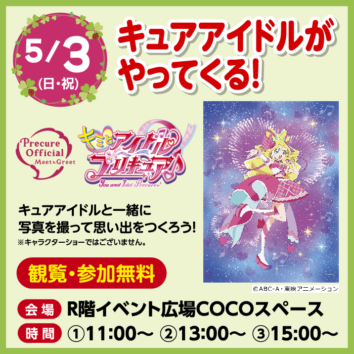 キュアアイドルがやってくる!