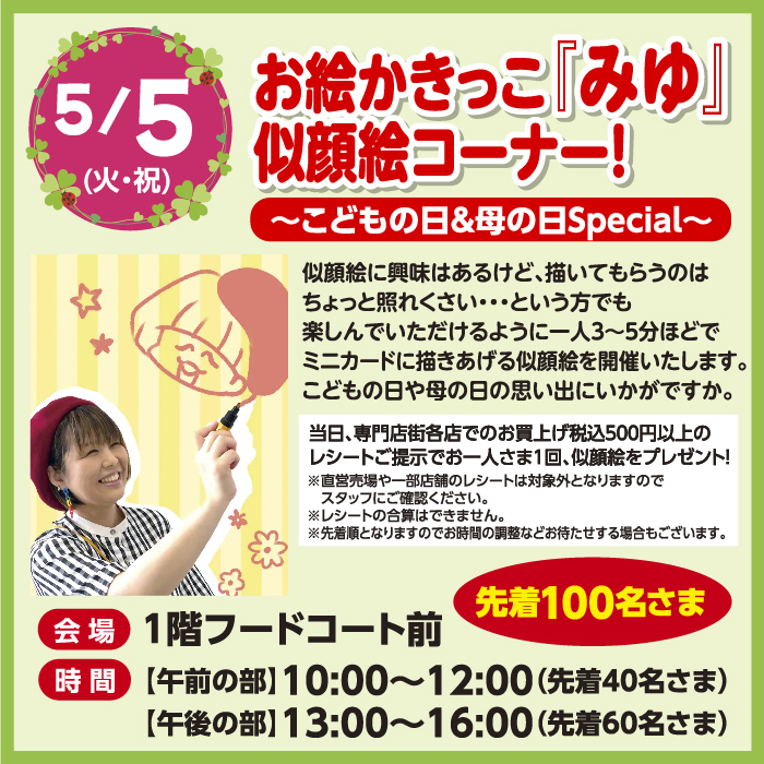 お絵かきっこ「みゆ」似顔絵コーナー!