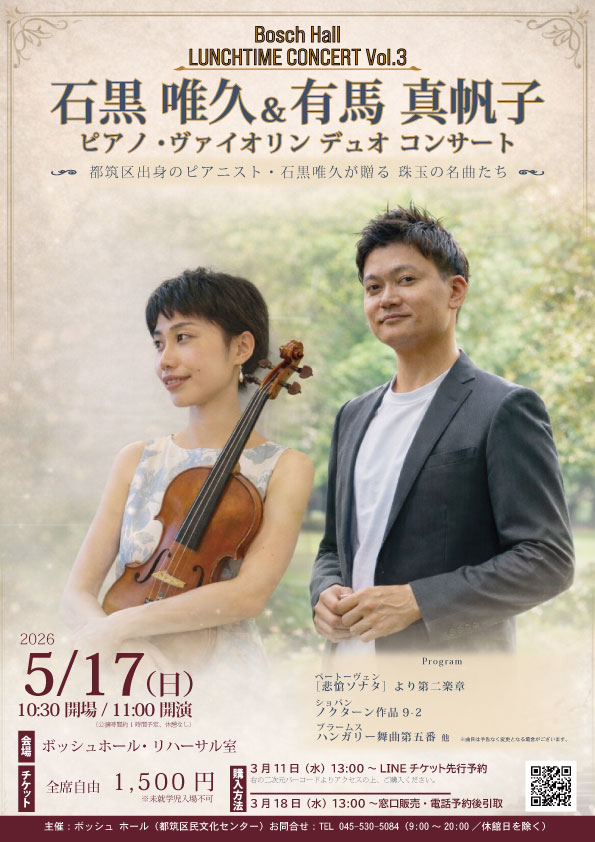 石黒 唯久&有馬 真帆子ピアノ、ヴァイオリン デュオコンサート
