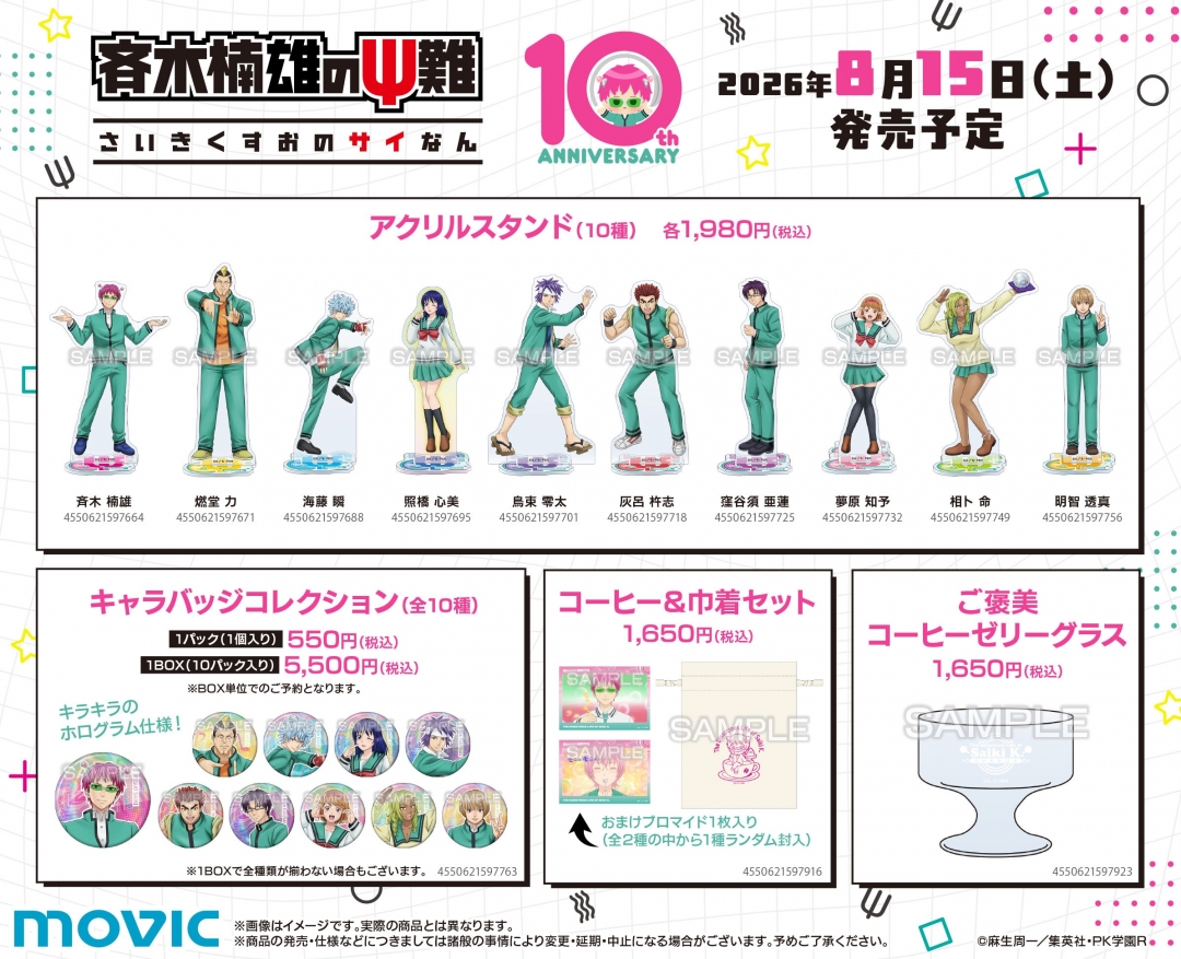 アニメ「斉木楠雄のΨ難」10th Anniversary フェア 