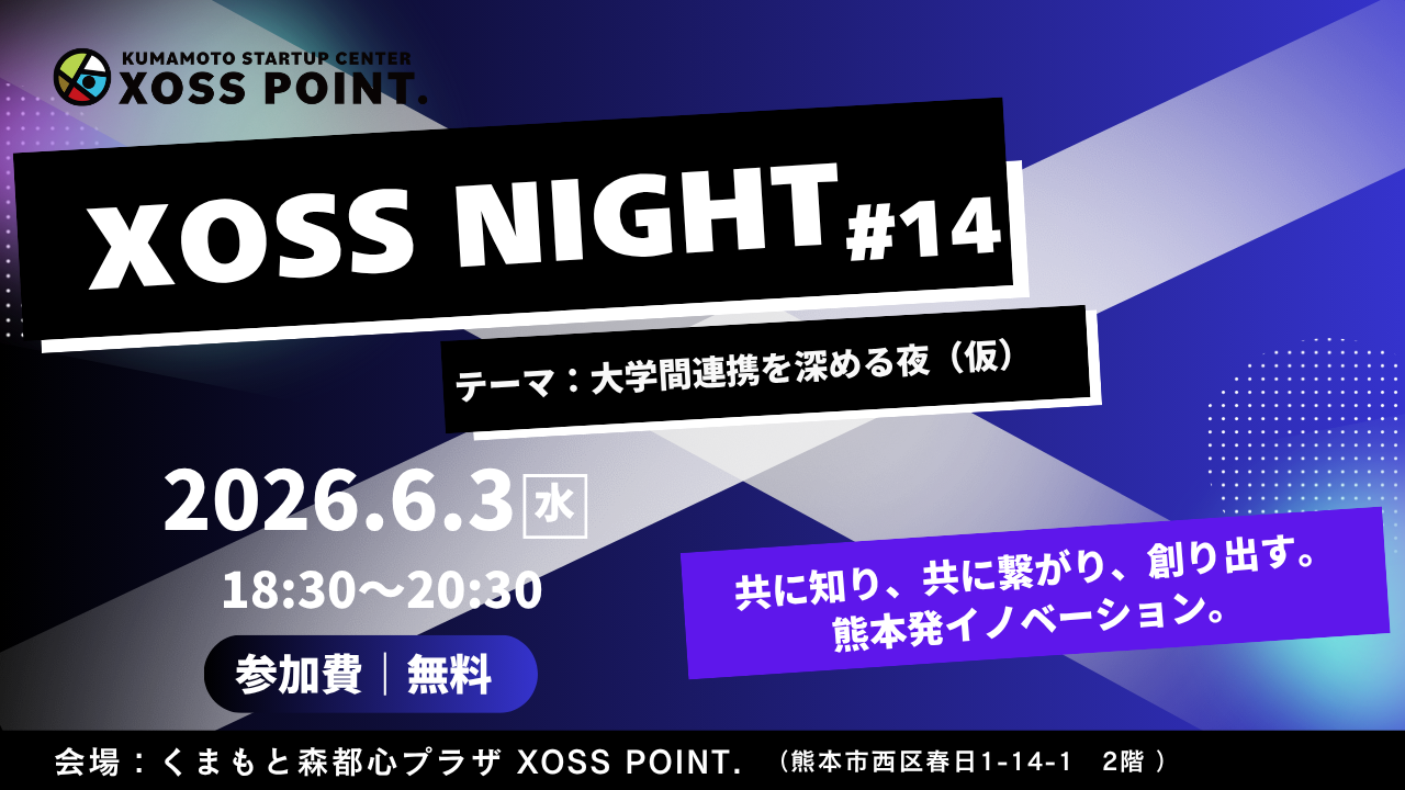 XOSSNIGHT 14 番外編 大学間連携を深める夜