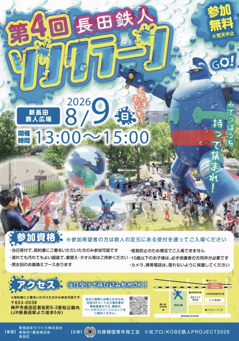 第4回長田鉄人ソンクラーン!! 2026
