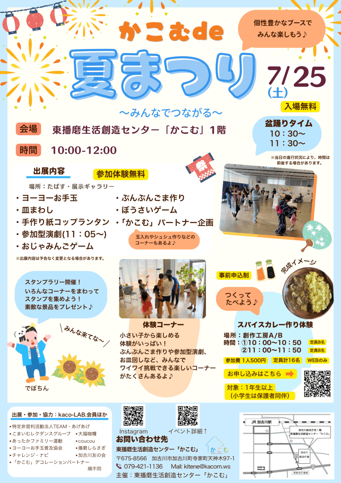 かこむ夏祭り