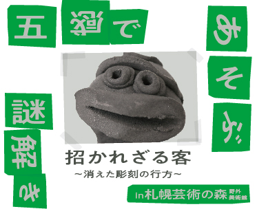 野外美術館 五感であそぶ謎解き