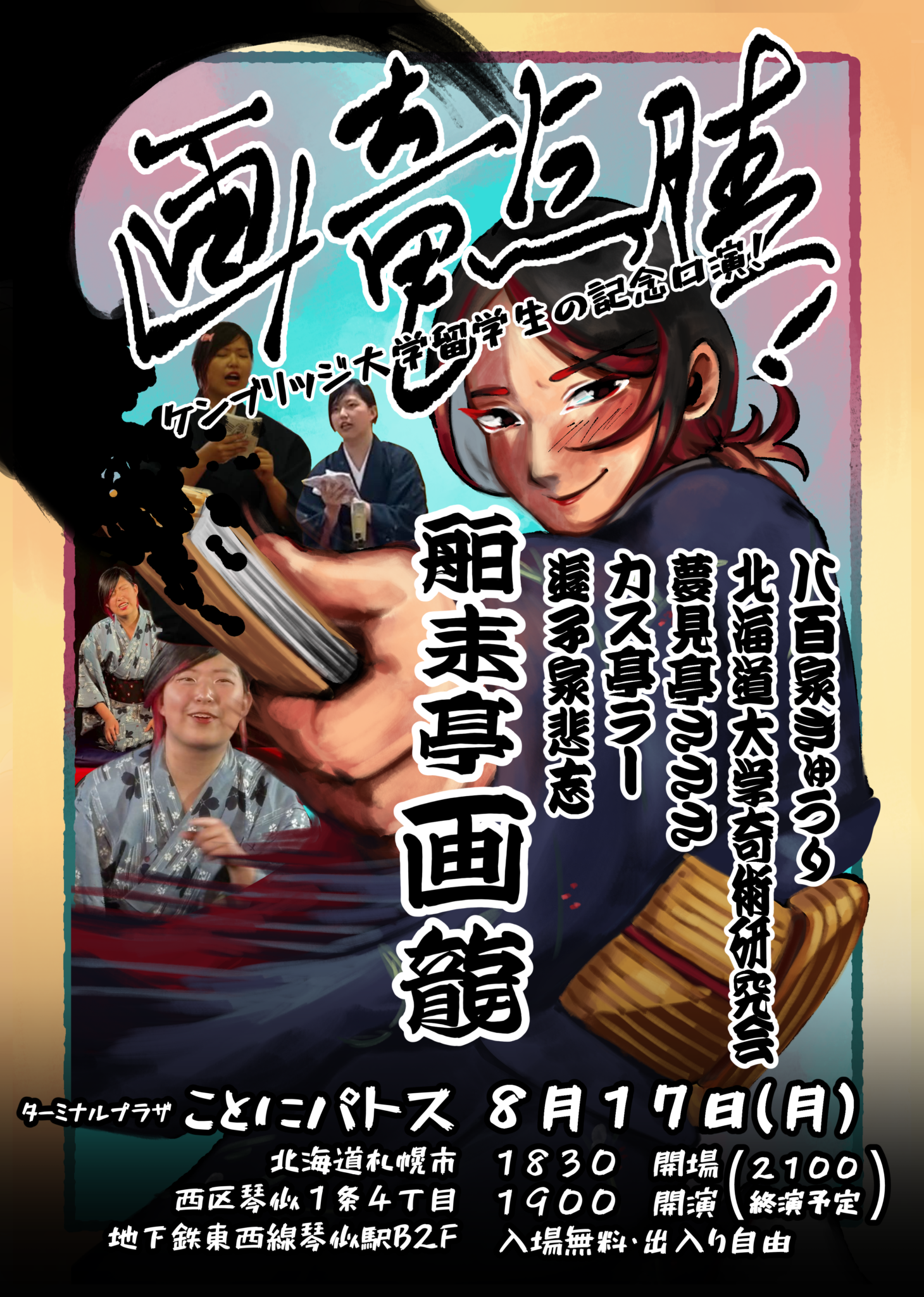 画竜点睛：舶来亭画龍記念口演