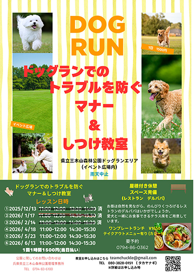 ドックランでのトラブルを防ぐマナー＆しつけ教室