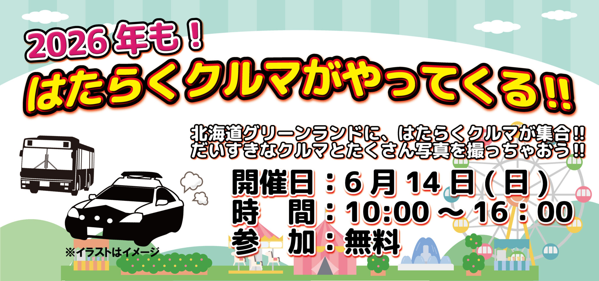 はたらくクルマがやってくる！！