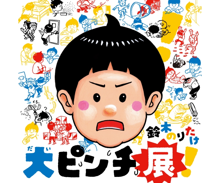 鈴木のりたけ「大ピンチ展！」