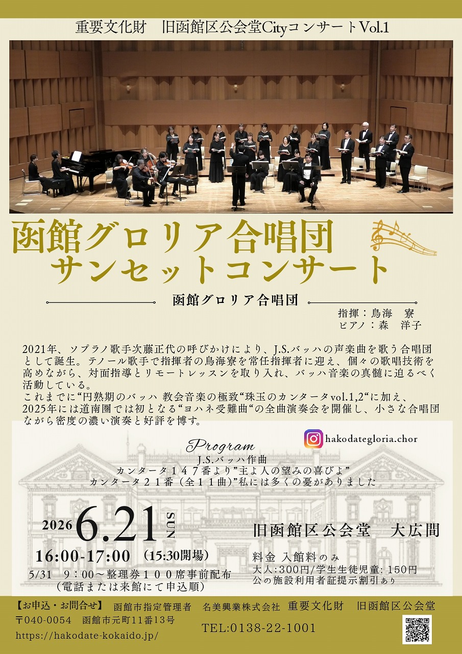 函館グロリア合唱団 サンセットコンサート