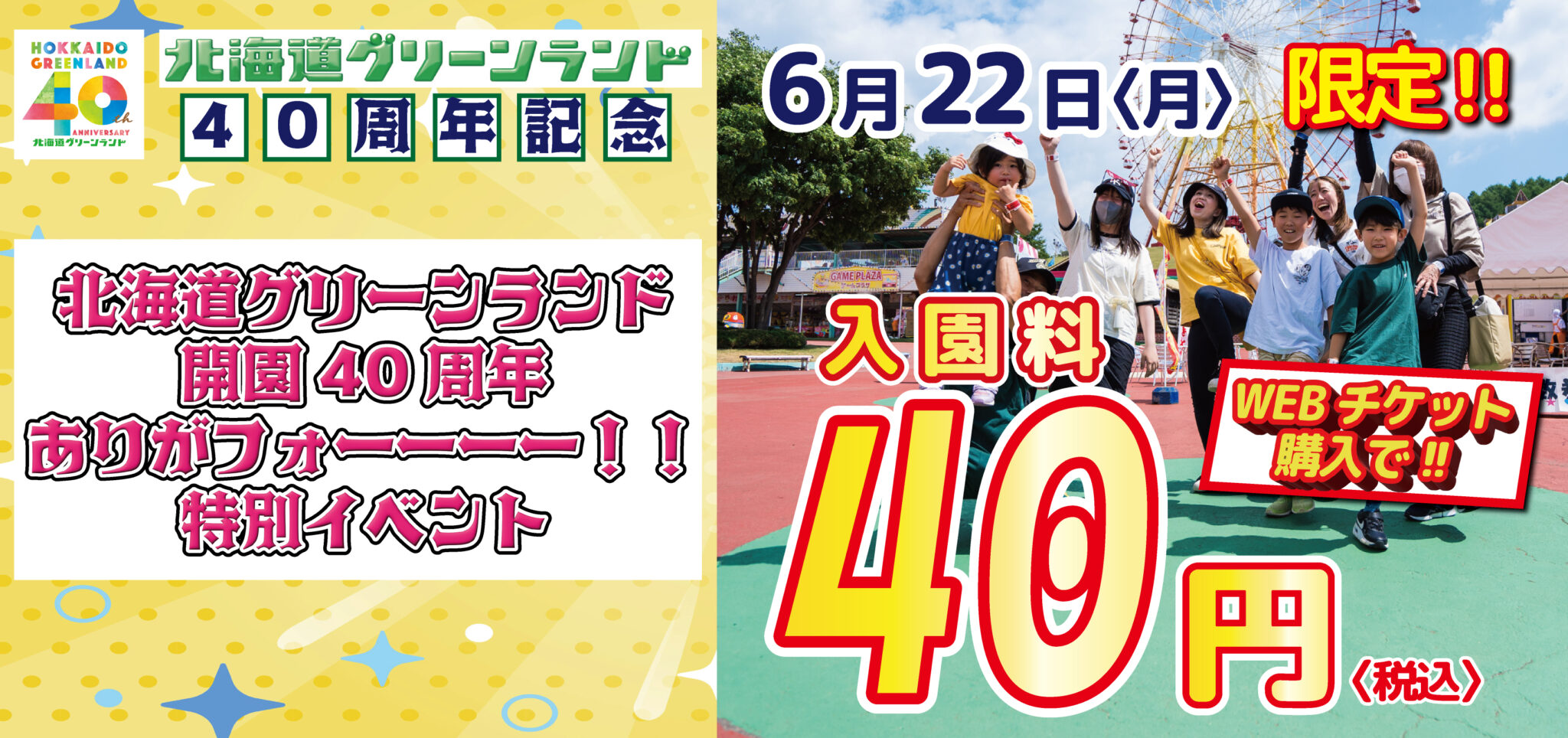 開園40周年ありがフォーーーー！！特別イベント