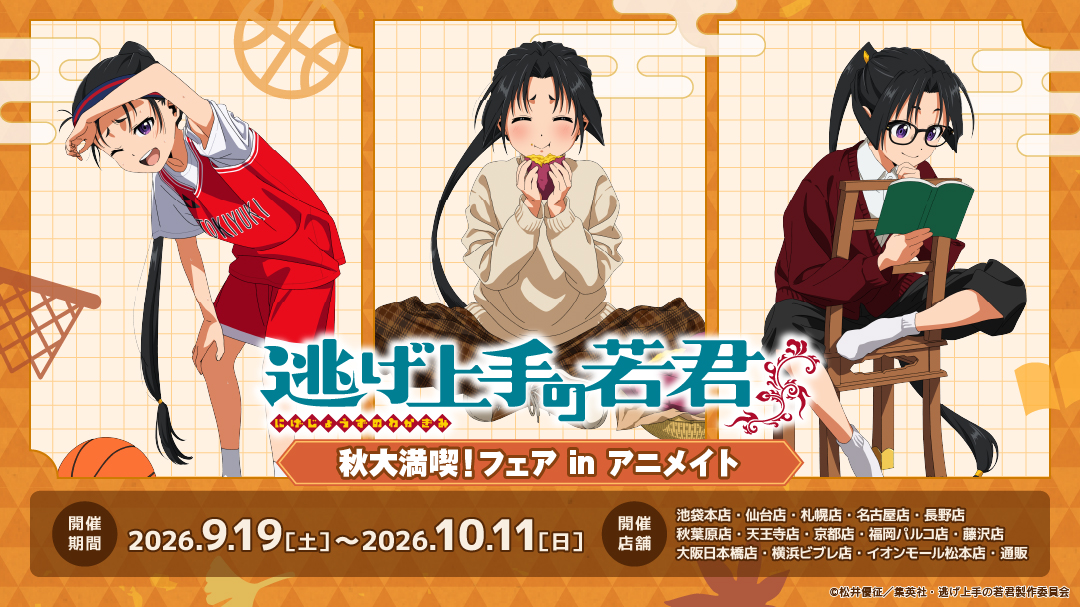 「逃げ上手の若君」秋大満喫！フェア