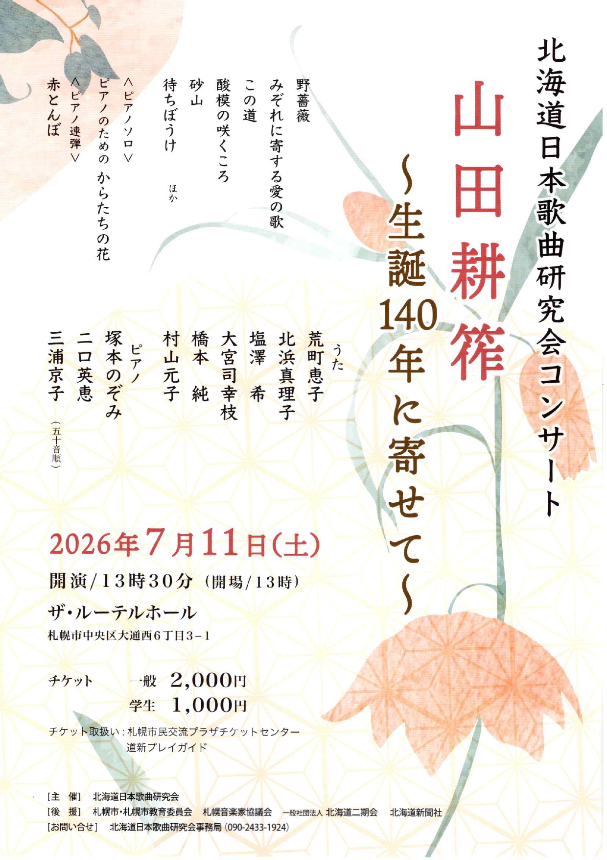 山田耕筰～生誕140年寄せて～