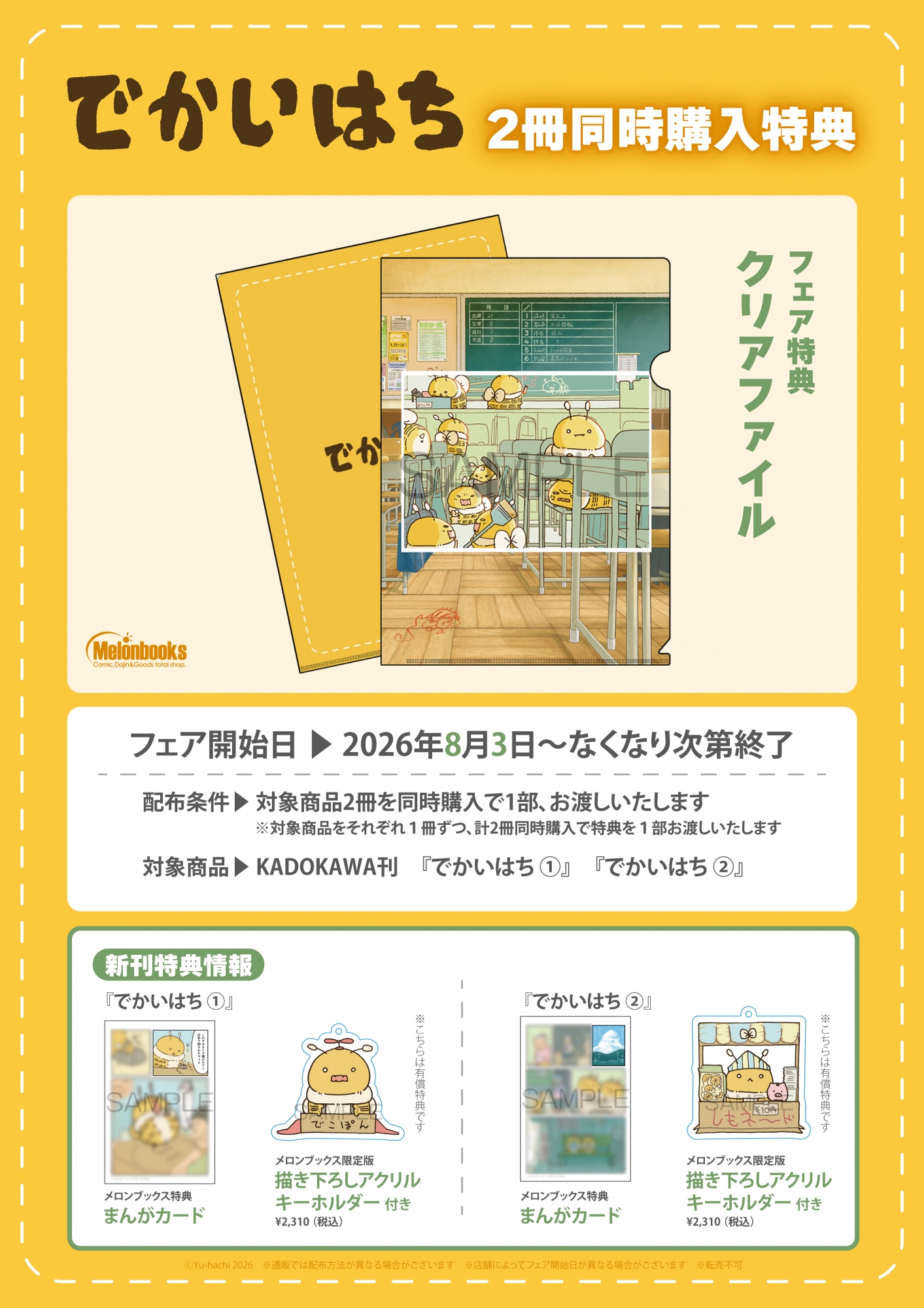 「でかいはち」２冊同時購入特典