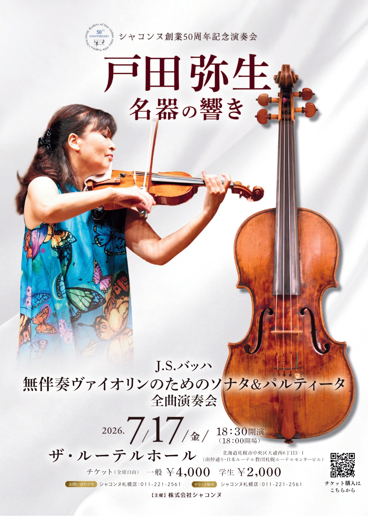 戸田弥生 名器の響き