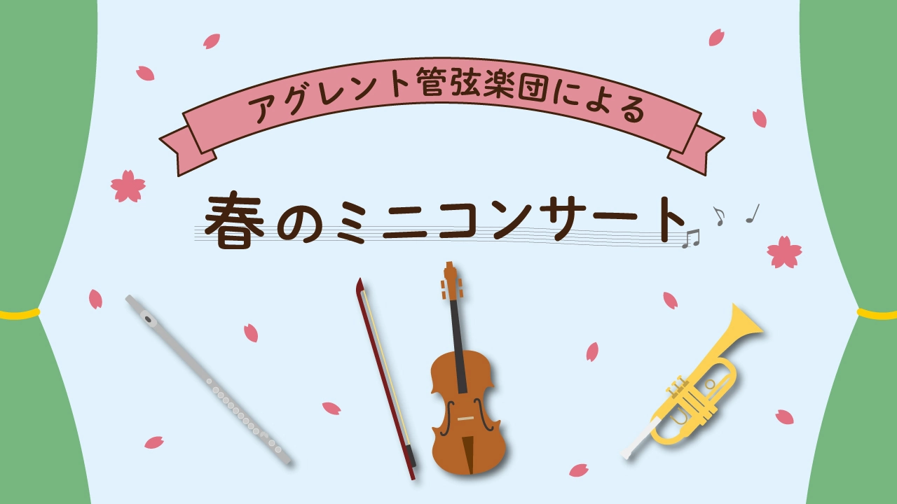 アグレント管弦楽団による春のミニコンサート