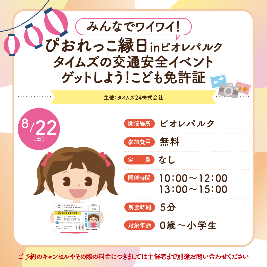 ゲットしよう！こども免許証
