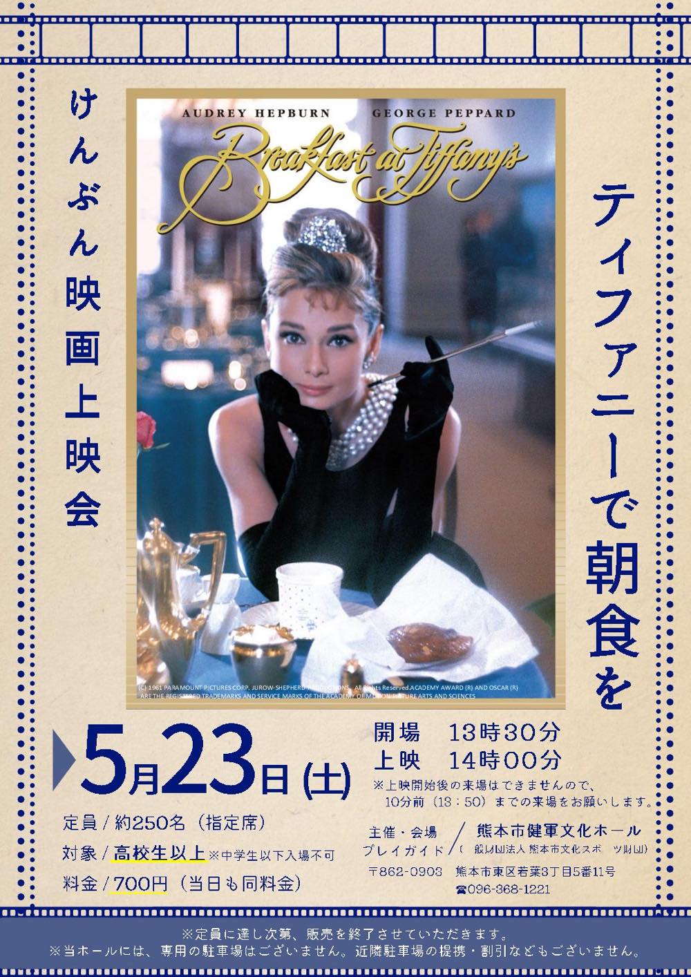 けんぶん映画上映会「ティファニーで朝食を」