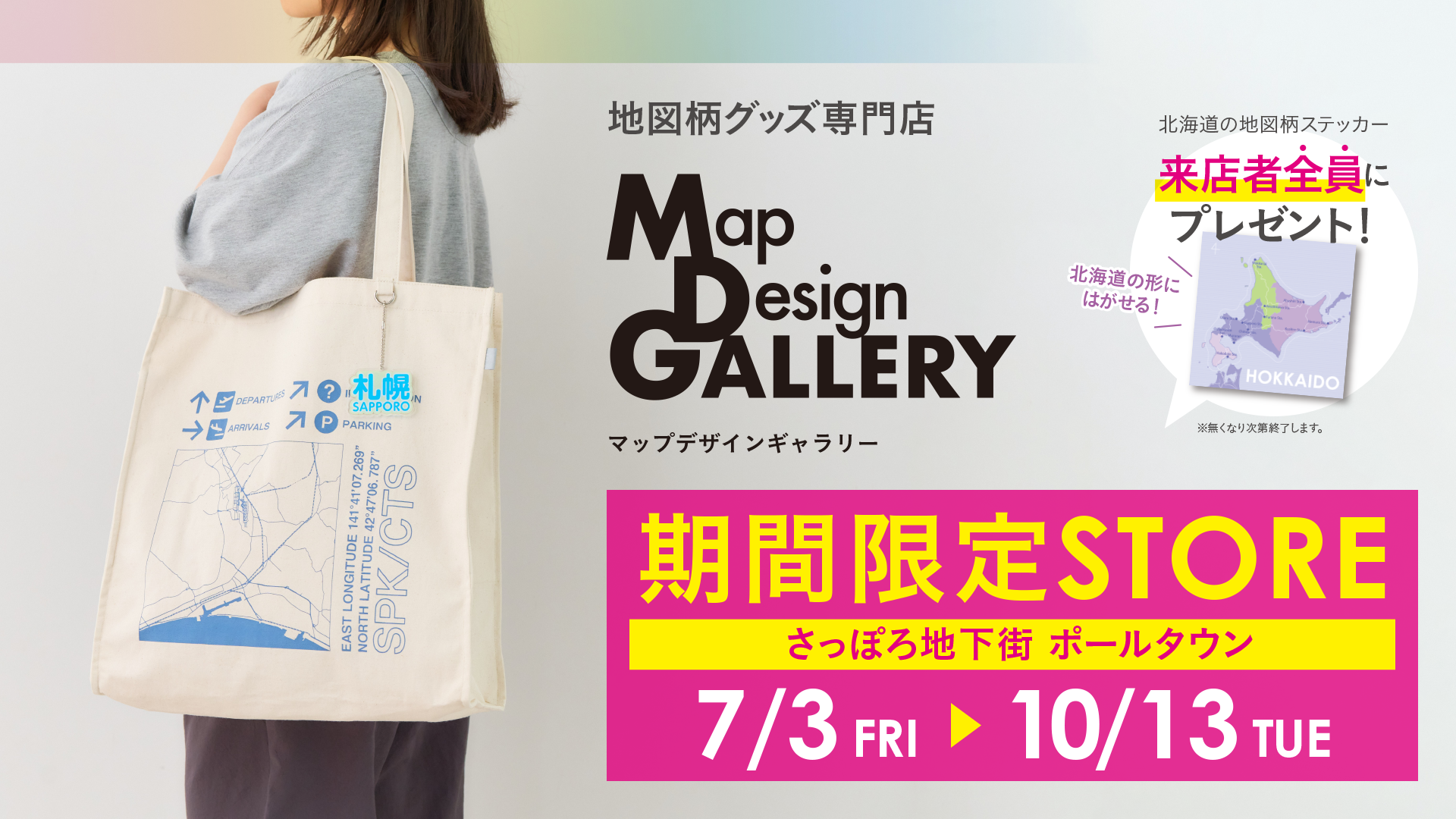 「Map Design GALLERY」期間限定オープン