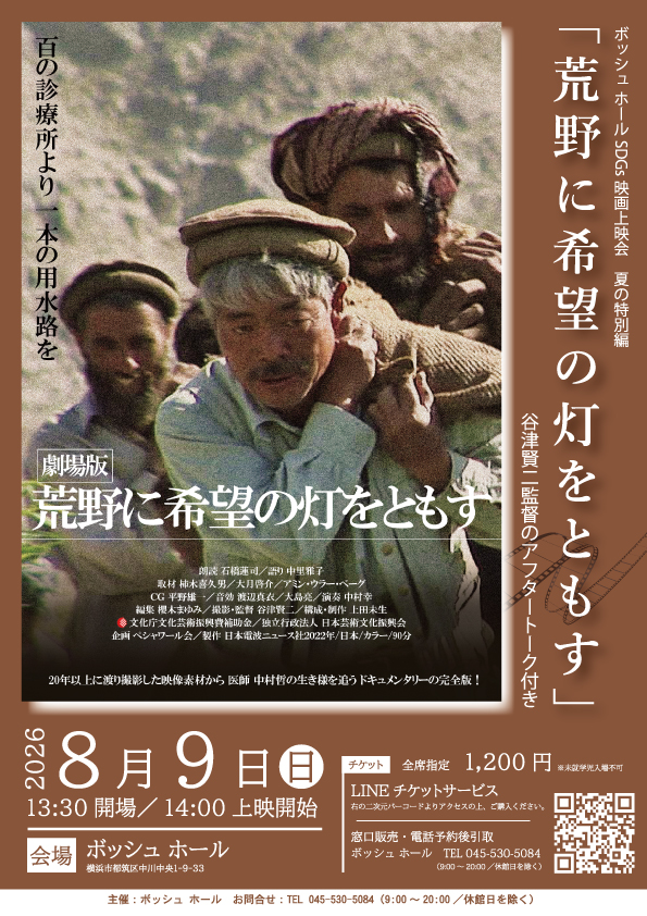 SDGs映画上映会「荒野に希望の灯をともす」