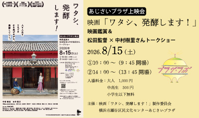 上映会 映画ワタシ発酵します トークショー