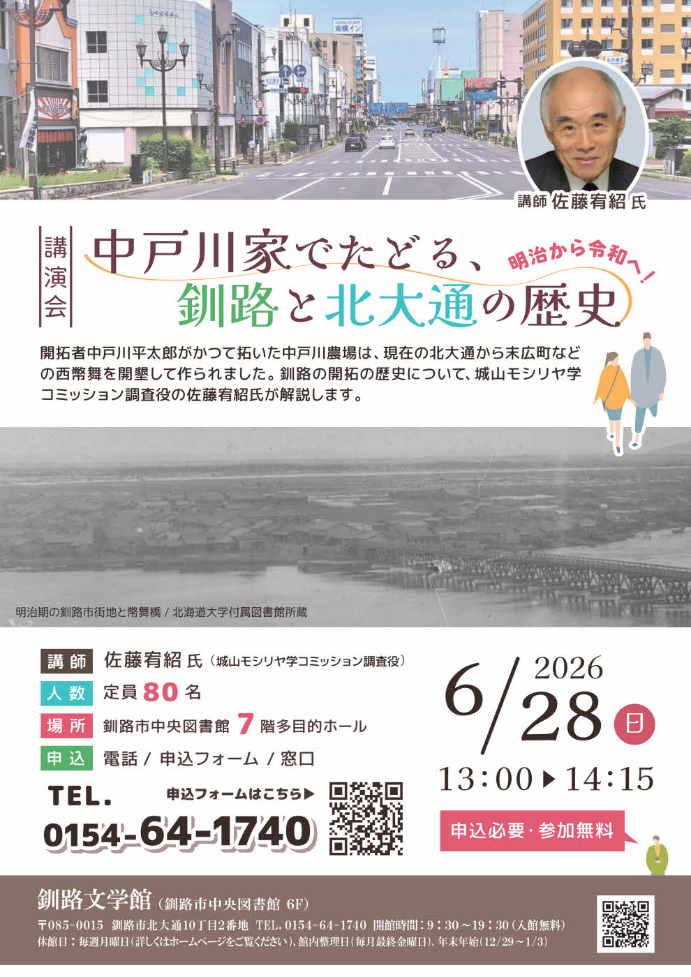 講演会「中戸川家でたどる釧路と北大通の歴史」