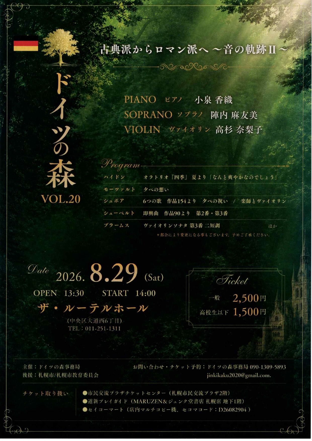 古典派からロマン派へ　音の軌跡Ⅱ