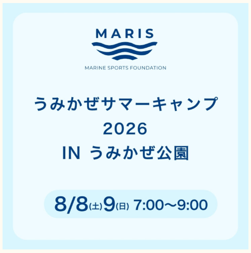うみかぜサマーキャンプ2026 in うみかぜ公園