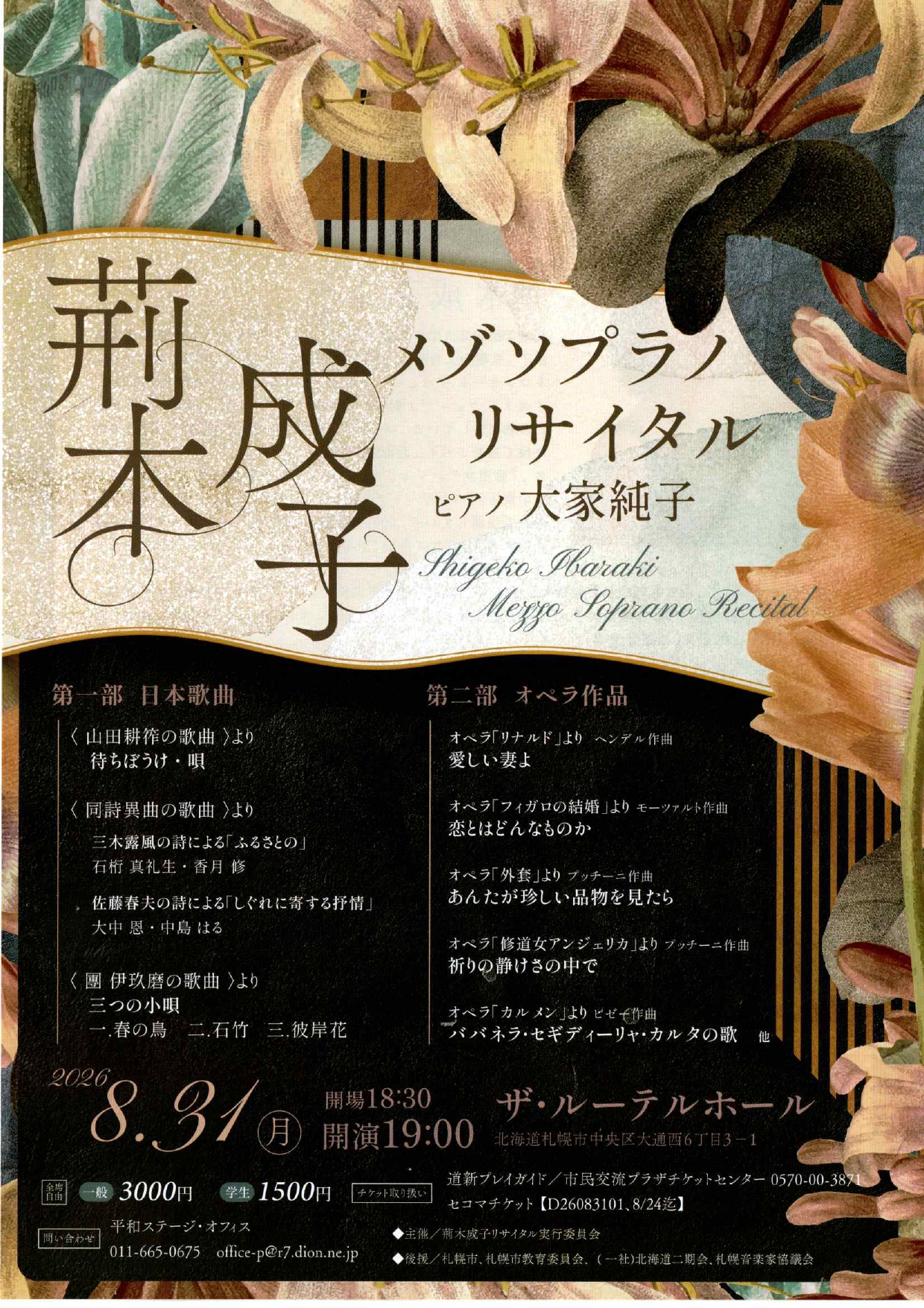 荊木成子 メゾソプラノリサイタル