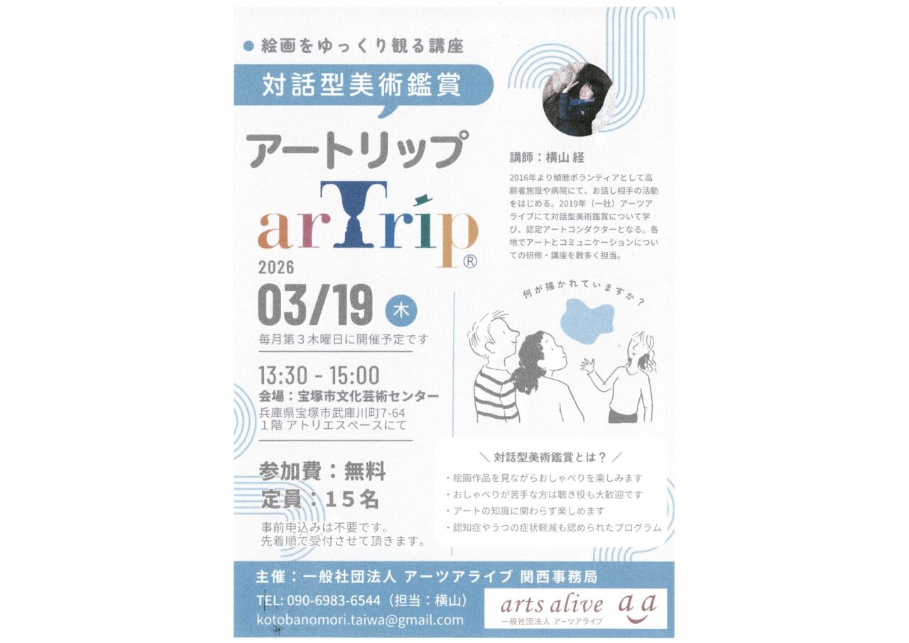 対話型美術鑑賞アートリップ