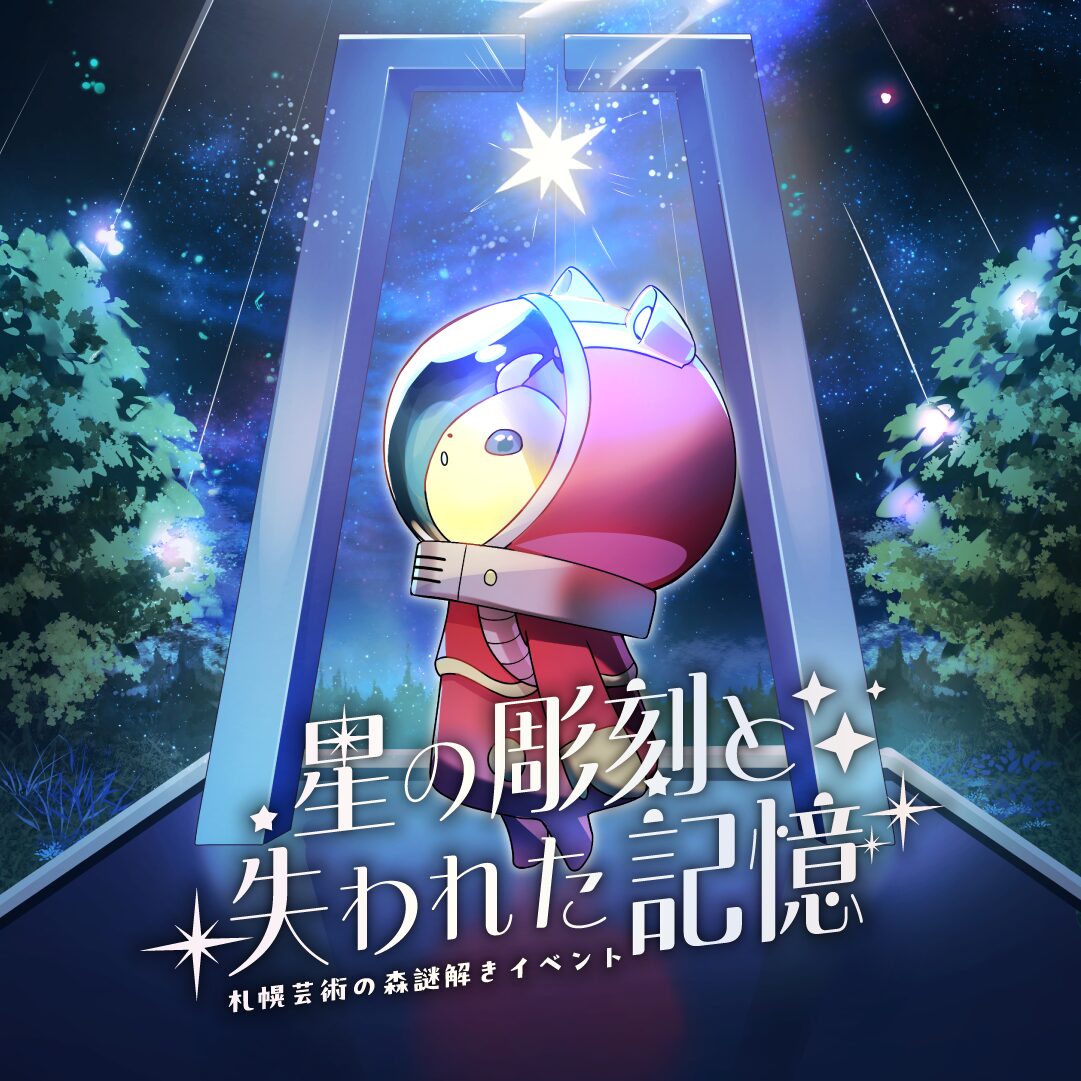 星の彫刻と失われた記憶
