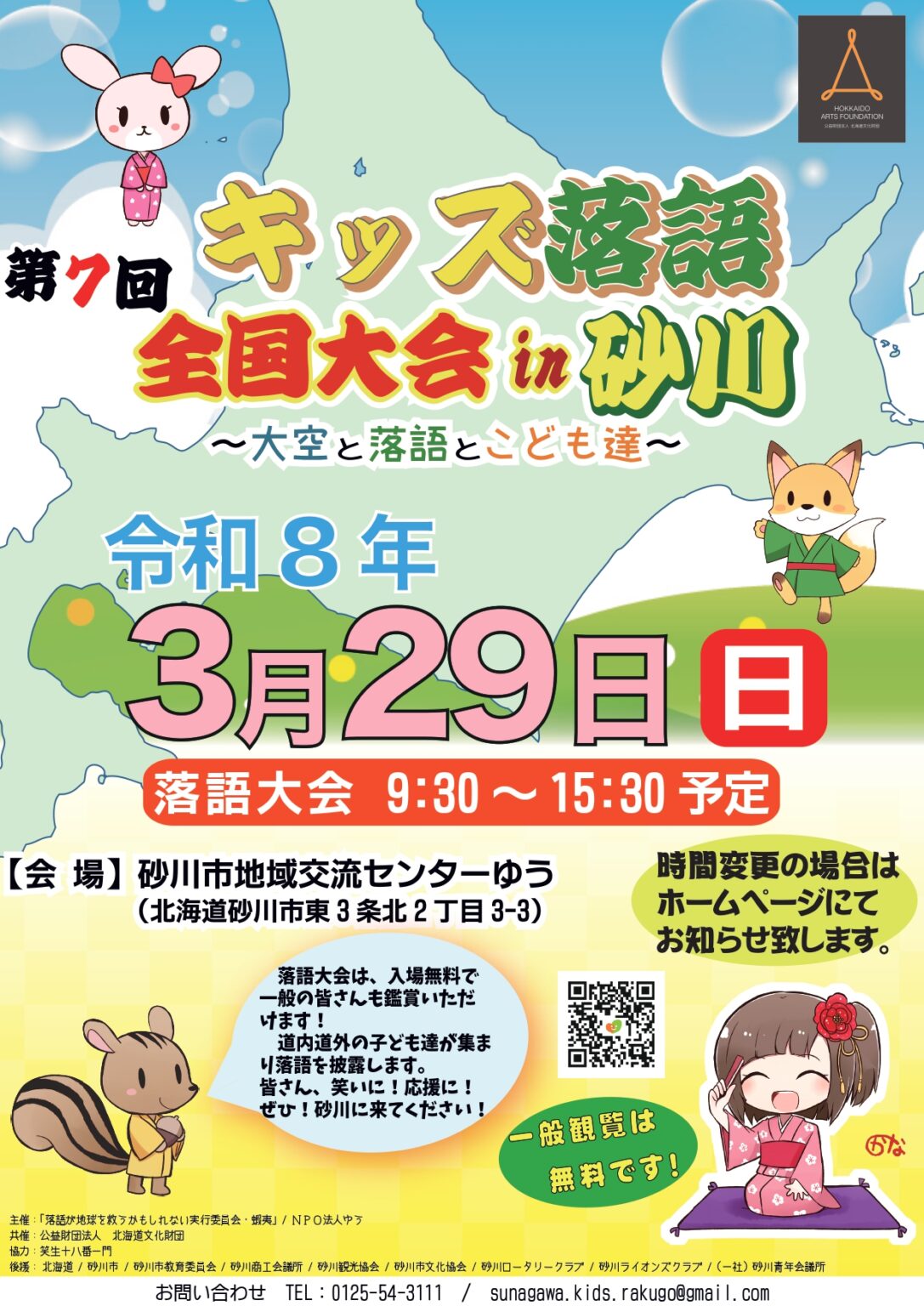 第7回 キッズ落語全国大会 in 砂川