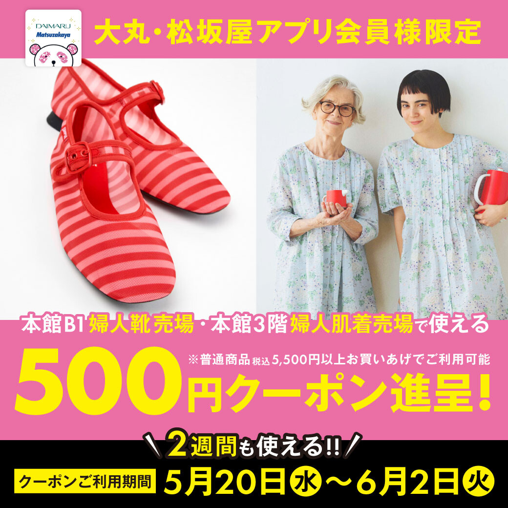 本館B1婦人靴売場・本館3階婦人肌着売場で使える 500円クーポン進呈!